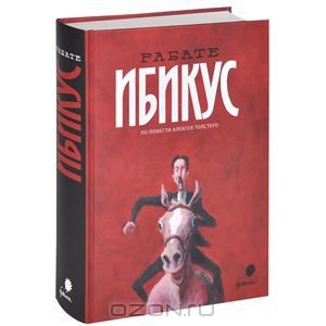 "ИБИКУС". Паскаль Рабате